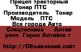 Прицеп тракторный Тонар ПТС-9-030 › Производитель ­ Тонар › Модель ­ ПТС-9-030 - Все города Авто » Спецтехника   . Алтай респ.,Горно-Алтайск г.